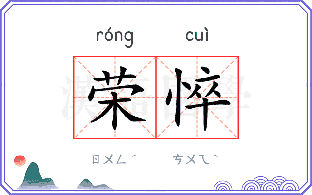 荣悴