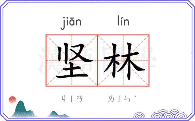 坚林