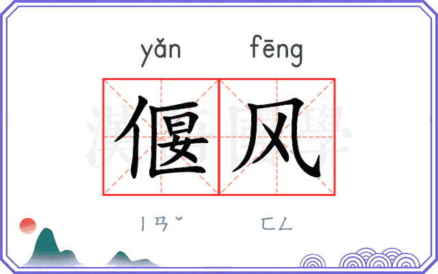 偃风