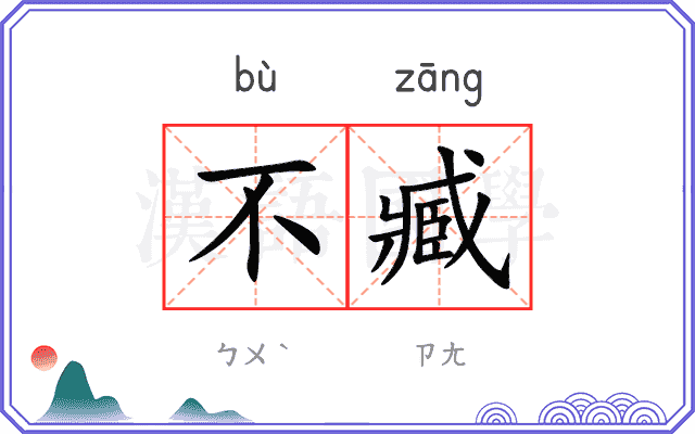 不臧