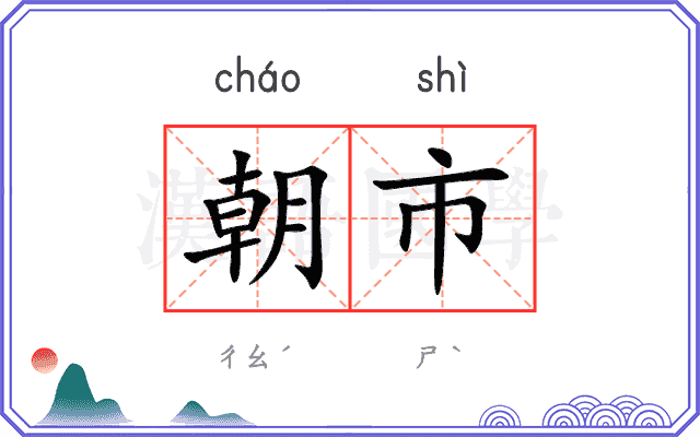 朝市