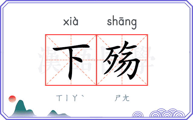 下殇