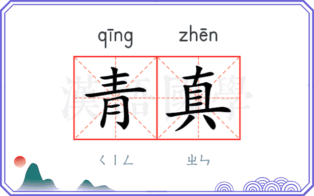 青真