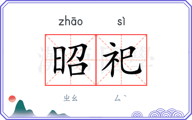 昭祀