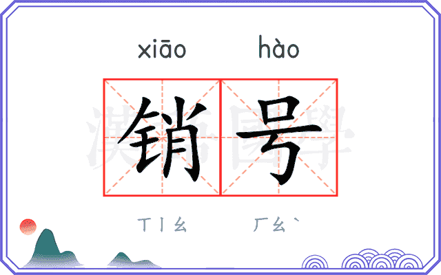 销号