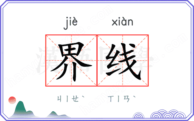 界线