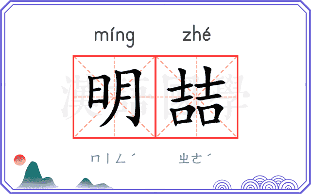 明喆