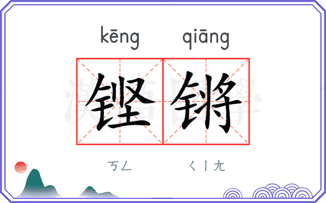 铿锵