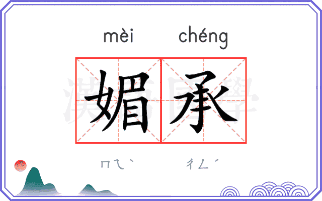 媚承