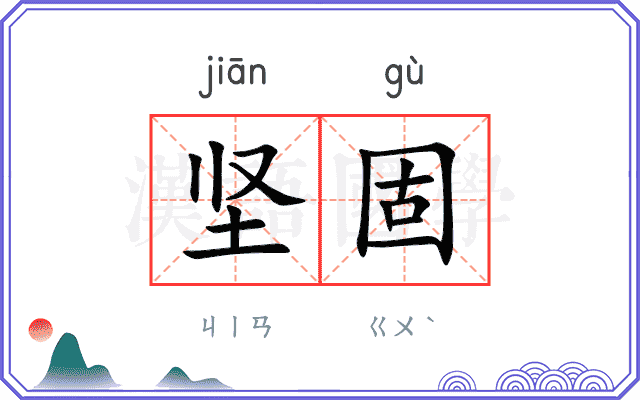 坚固