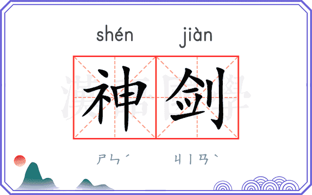 神剑