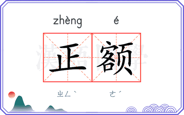 正额