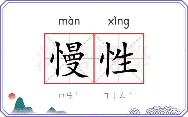慢性