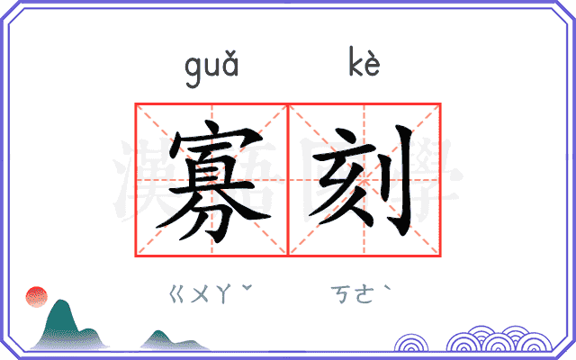 寡刻