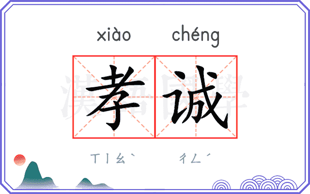 孝诚