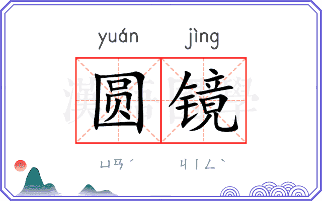 圆镜
