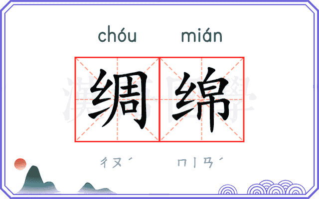 绸绵