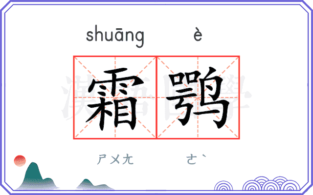 霜鹗