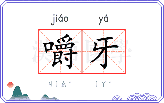嚼牙