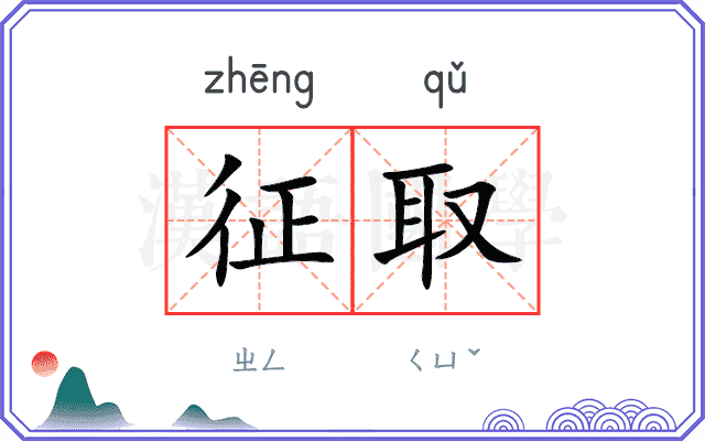 征取