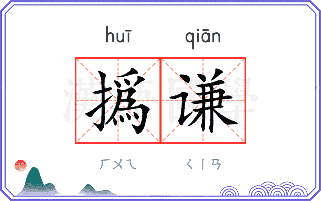 撝谦