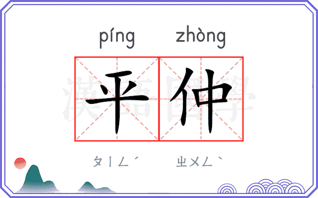 平仲