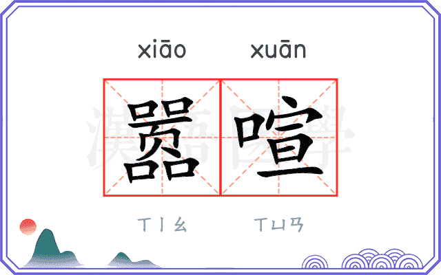 嚣喧