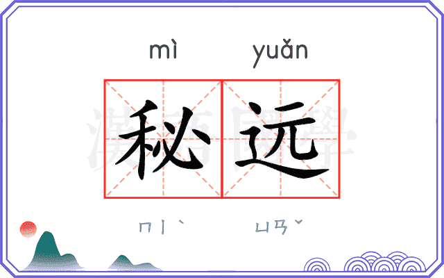 秘远