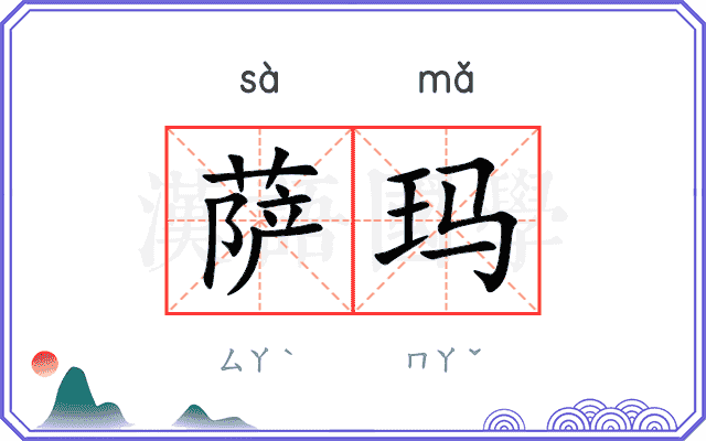 萨玛