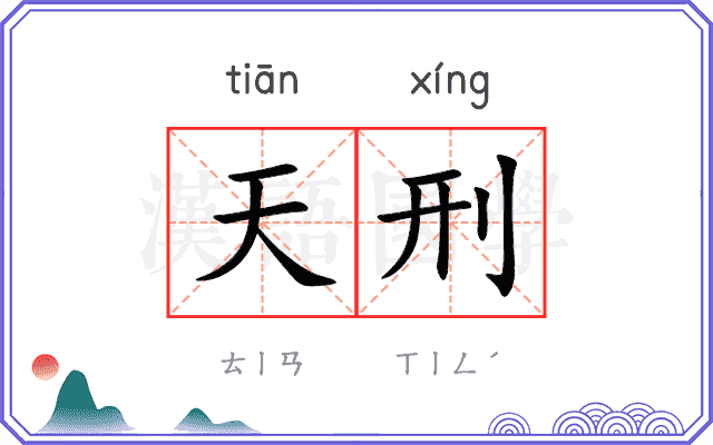 天刑