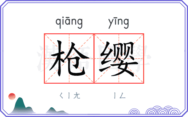 枪缨