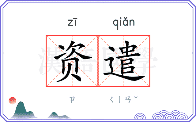 资遣