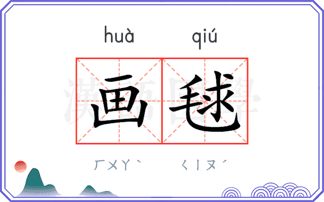 画毬