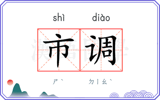 市调