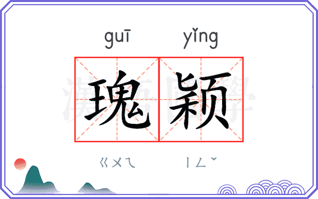 瑰颖