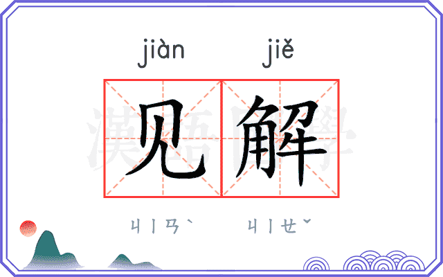 见解