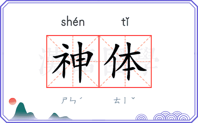 神体