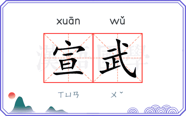 宣武