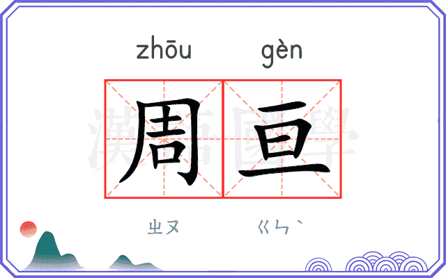 周亘