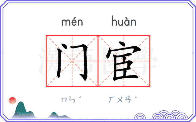 门宦