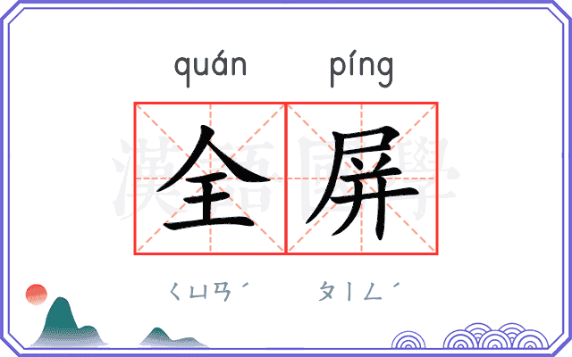 全屏