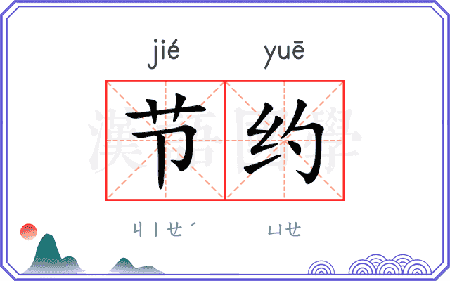 节约