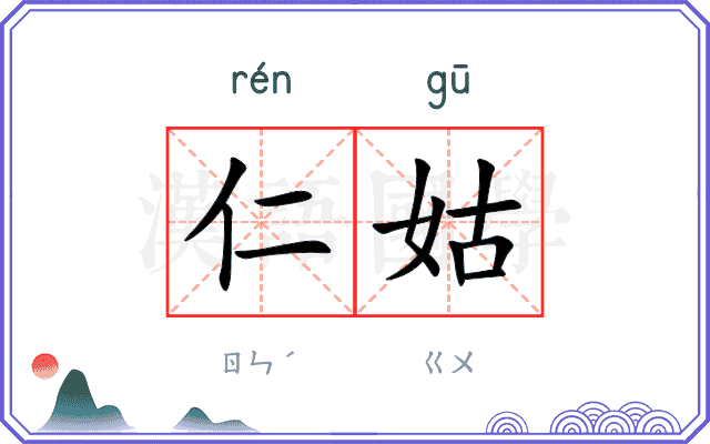 仁姑