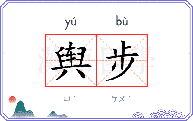 舆步