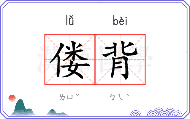 偻背