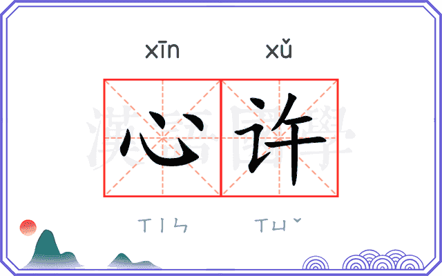 心许