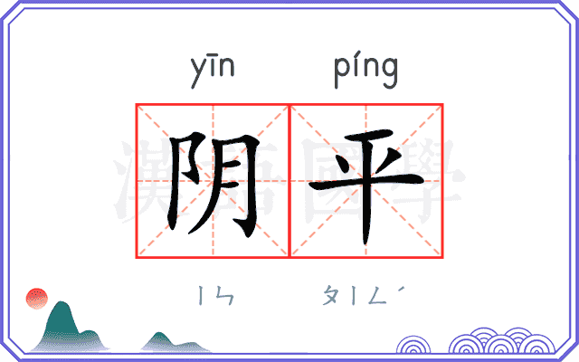 阴平