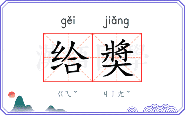 给奬