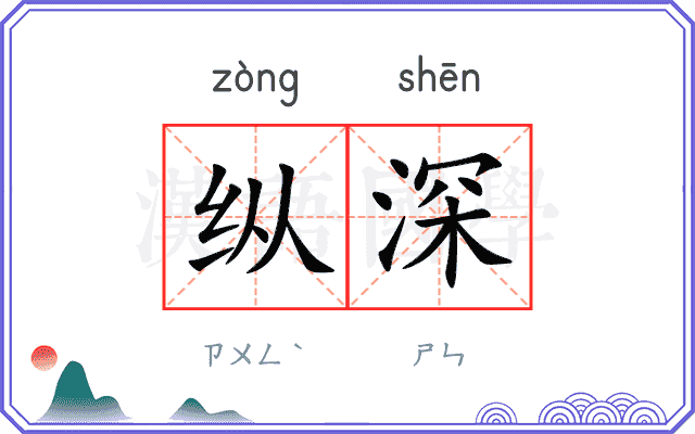 纵深