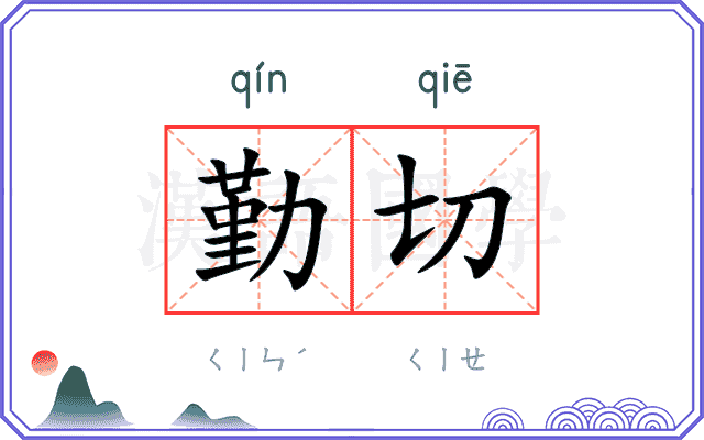 勤切